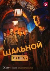 Шальной отдел (сериал, 2025) 1 сезон смотреть онлайн на Лордфильм