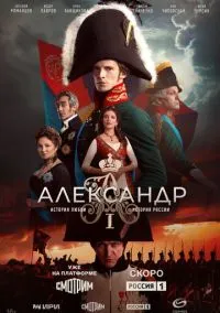 Александр I (сериал, 2025) 1 сезон смотреть онлайн на Лордфильм