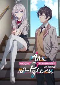 Аля иногда кокетничает со мной по-русски (аниме сериал, 2024) 1 сезон смотреть онлайн на Лордфильм