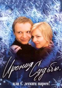 Ирония судьбы, или С легким паром! (фильм, 1975) смотреть онлайн на Лордфильм