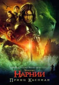 Хроники Нарнии: Принц Каспиан (фильм, 2008) смотреть онлайн на Лордфильм