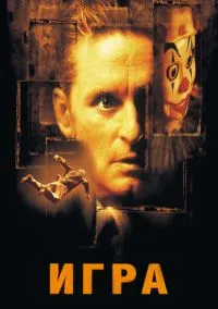 Игра (фильм, 1997) смотреть онлайн на Лордфильм
