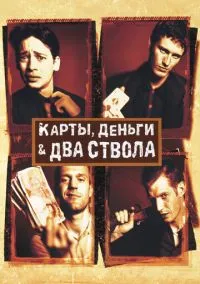 Карты, деньги, два ствола (фильм, 1998) смотреть онлайн на Лордфильм