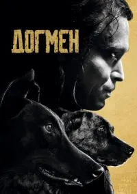 Догмен (фильм, 2023) смотреть онлайн на Лордфильм
