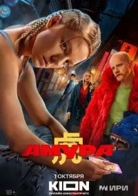 Амура (сериал, 2024) 1 сезон смотреть онлайн на Лордфильм