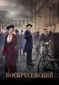 Воскресенский (сериал, 2021) 1 сезон смотреть онлайн на Лордфильм