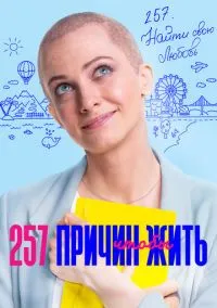 257 причин, чтобы жить (сериал, 2020) 1-2 сезон смотреть онлайн на Лордфильм
