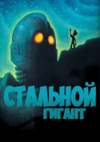 Стальной гигант (мультфильм, 1999) смотреть онлайн на Лордфильм