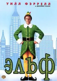 Эльф (фильм, 2003) смотреть онлайн на Лордфильм