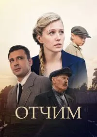 Отчим (сериал, 2018) 1 сезон смотреть онлайн на Лордфильм